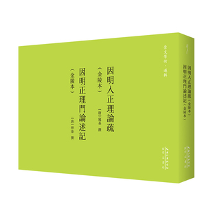 窥基：因明入正理论疏（因明大疏）；神泰：因明正理门论述记（金陵本）-崇文学术·逻辑12 [唐]窥基、神泰 著