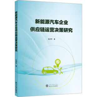 新能源汽车企业供应链运营决策研究物流管理