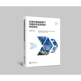 股票投资 期货 社 沈桂龙 图书 上海交通大学出版 著 励志 全球价值链视角下中国对外投资结构优化研究 经管
