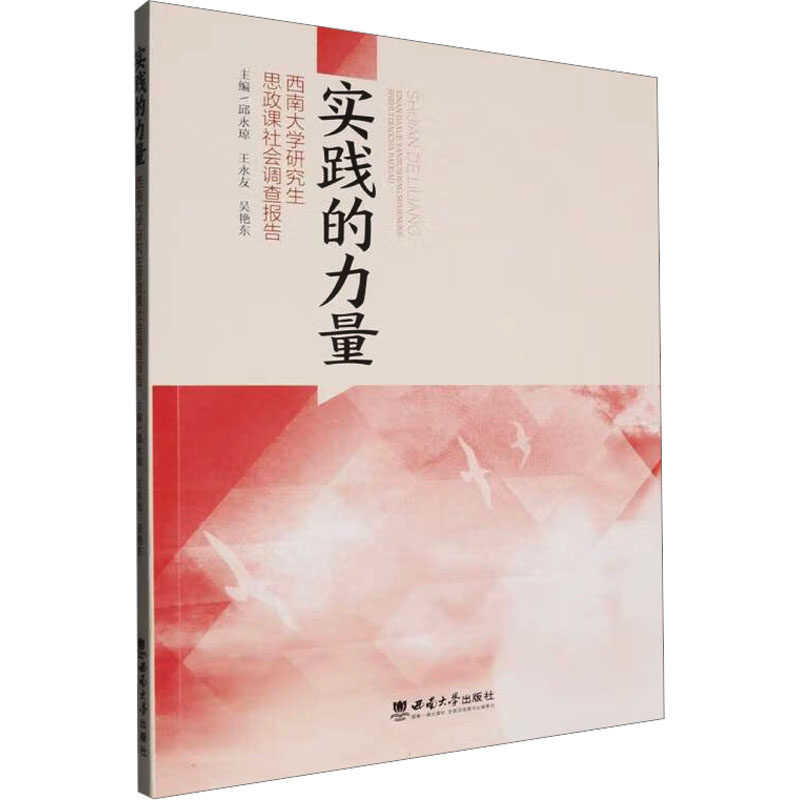实践的力量 西南大学研究生思政课社会调查报告教学方法及理论