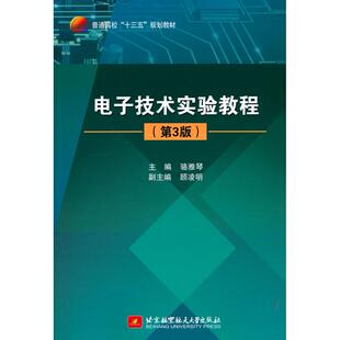 电子技术实验教程 骆雅琴 北京航空航天大学出版社 新华书店正版