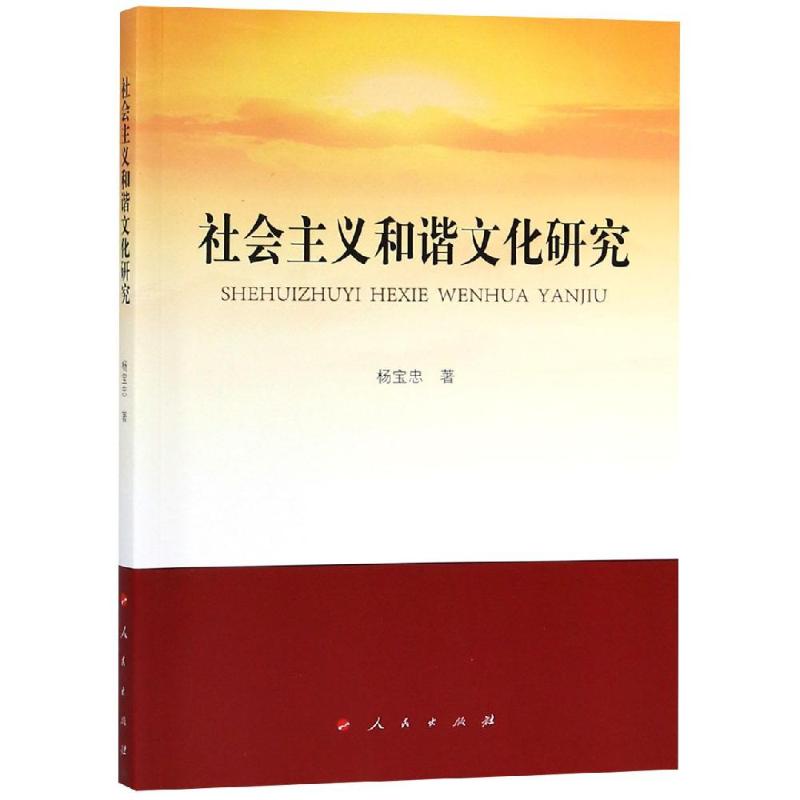 社会主义和谐文化研究 杨宝忠 著 著 中外文化 经管、励志 人民出版社 图书