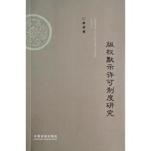 郭威 权默示许可制度研究 中国法制出版 社 9787509353318 书籍正版 法律 版