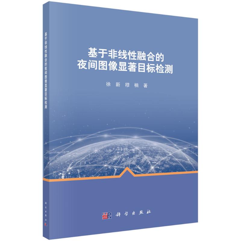 基于非线性融合的夜间图像显著目标检测 徐新//穆楠 著 图形图像