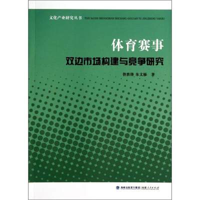 体育赛事双边市场构建与竞争研究 昝胜锋 著作 体育理论 文教 福建人民出版社 图书