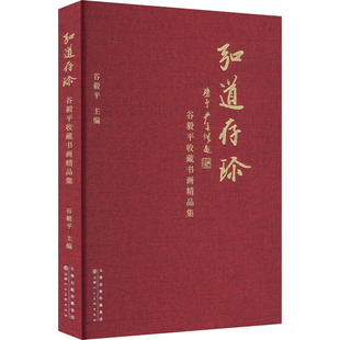 谷毅平收藏书画精品集 弘道存珍 社 编 美术作品 天津人民美术出版 谷毅平 艺术 图书