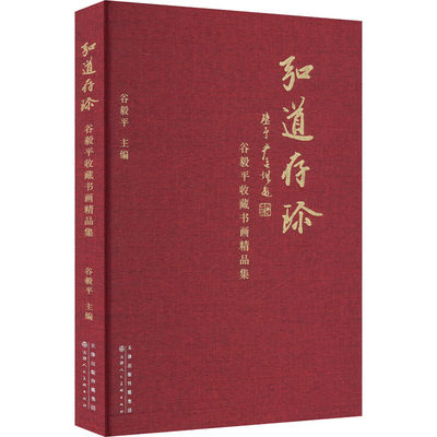 弘道存珍 谷毅平收藏书画精品集 谷毅平 编 美术作品 艺术 天津人民美术出版社 图书