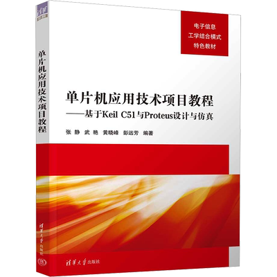 单片机应用技术项目教程——基于Keil C51与Proteus设计与仿真：张静 等 编 大中专理科计算机 大中专 清华大学出版社 图书