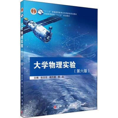 大学物理实验(第6版)：张志东,魏怀鹏,展永 编 大中专理科数理化 大中专 科学出版社 图书