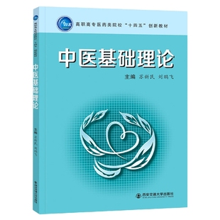 中医基础理论 编者:苏新民//刘鹏飞|责编:宋伟丽 西安交大 新华书店正版