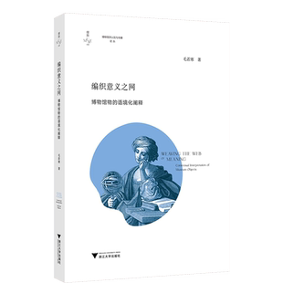 编织意义之网 博物馆物的语境化阐释 毛若寒 著 文秘档案 经管、励志 浙江大学出版社 图书