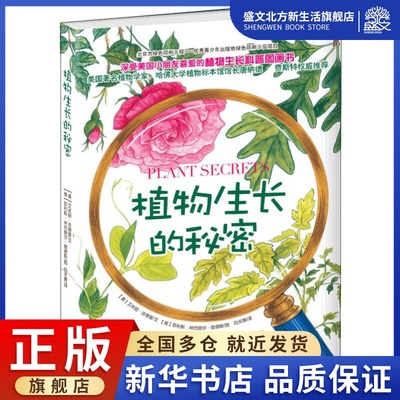 植物生长的秘密 (美)艾米丽·古德曼(Emily Goodman) 著 白天惠 译 (美)菲利斯·林巴赫尔·提德斯(Phyllis Limbacher Tildes) 绘