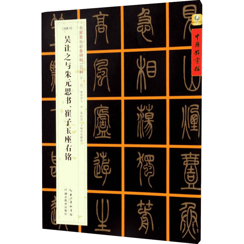 [清篆书]吴让之与朱元思书、崔子玉座右铭 张鹏涛 主编 著 毛笔书法 艺术 湖北教育出版社 图书