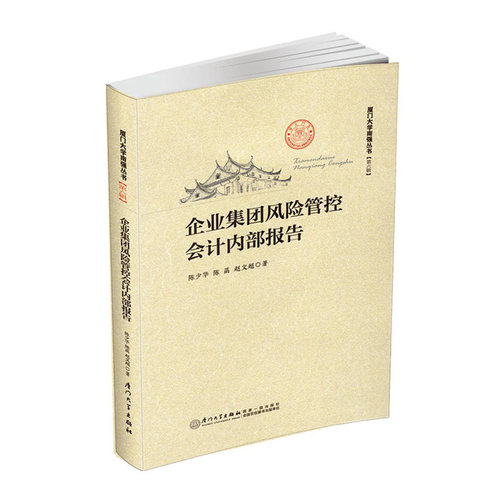 企业集团风险管控会计内部报告 陈少华　等著 厦门大学出版社 新华书店正版