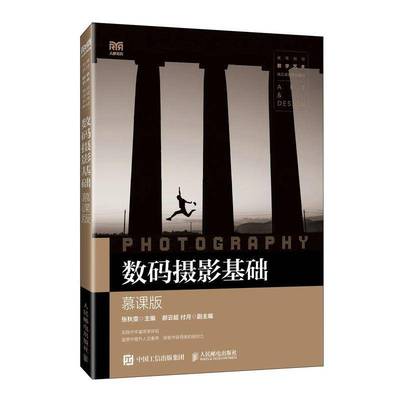 书籍正版 数码摄影基础（慕课版） 张秋雯 人民邮电 工业技术 9787115637970