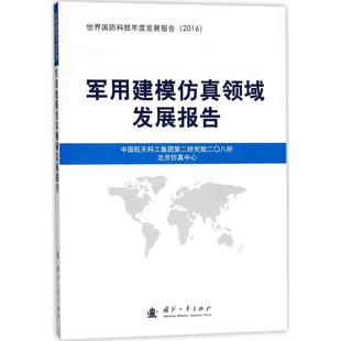 军用建模仿真领域发展报告 中国航天科工集团第二研究院二〇八所 编 国防科技 专业科技 国防工业出版社 9787118112870 图书