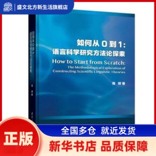 如何从0到1:语言科学研究方探索:te ehoological exploration of constructing scientific linguistic theories 周频著