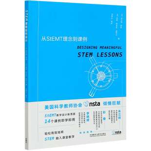 STEM课程如何设计(从StEMT理念到课例)