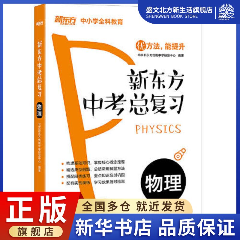 新东方中考总复习 物理:北京新东方优能中学研发中心 编 初中中考辅导