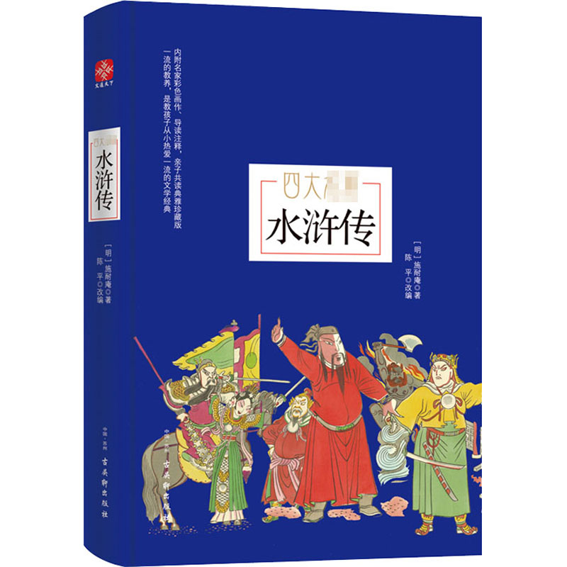 水浒传亲子共读典雅珍藏版[明]施耐庵著陈平编四大名著文学古吴轩出版社图书