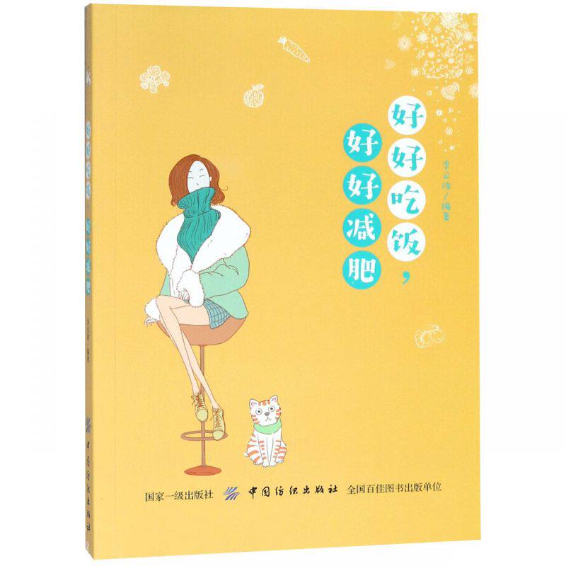 好好吃饭好好减肥