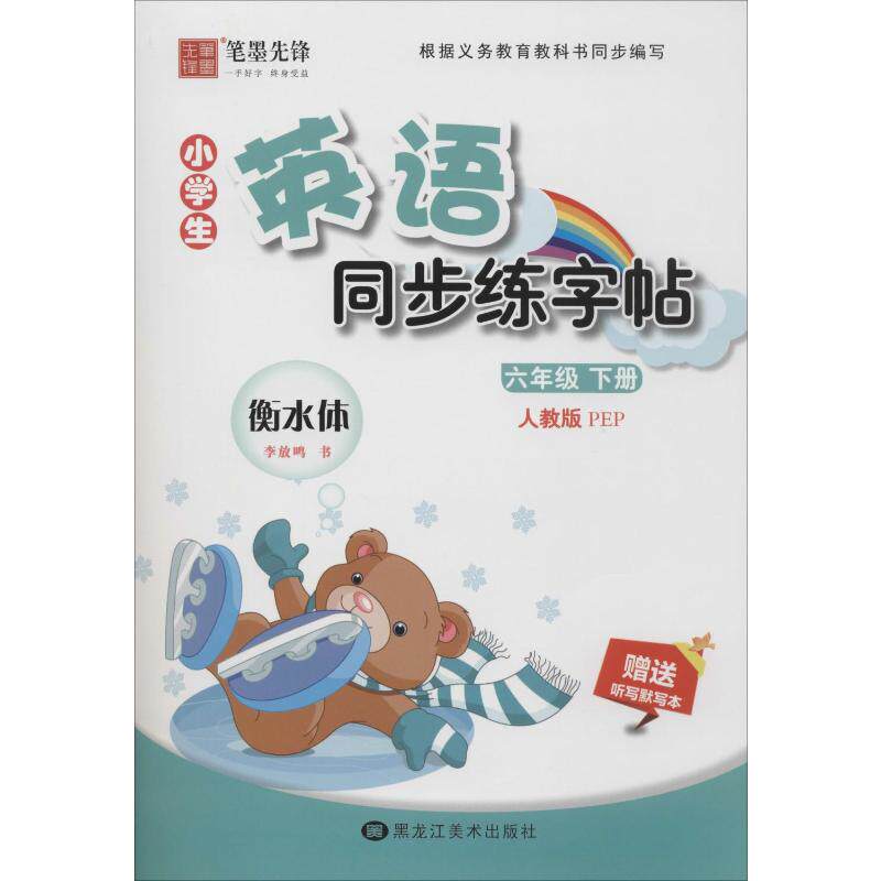 小学生英语同步练字帖 6年级 下册 人教版 PEP学生常备字帖