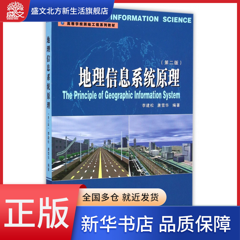 地理信息系统原理(第2版高等学校测绘工程系列教材)
