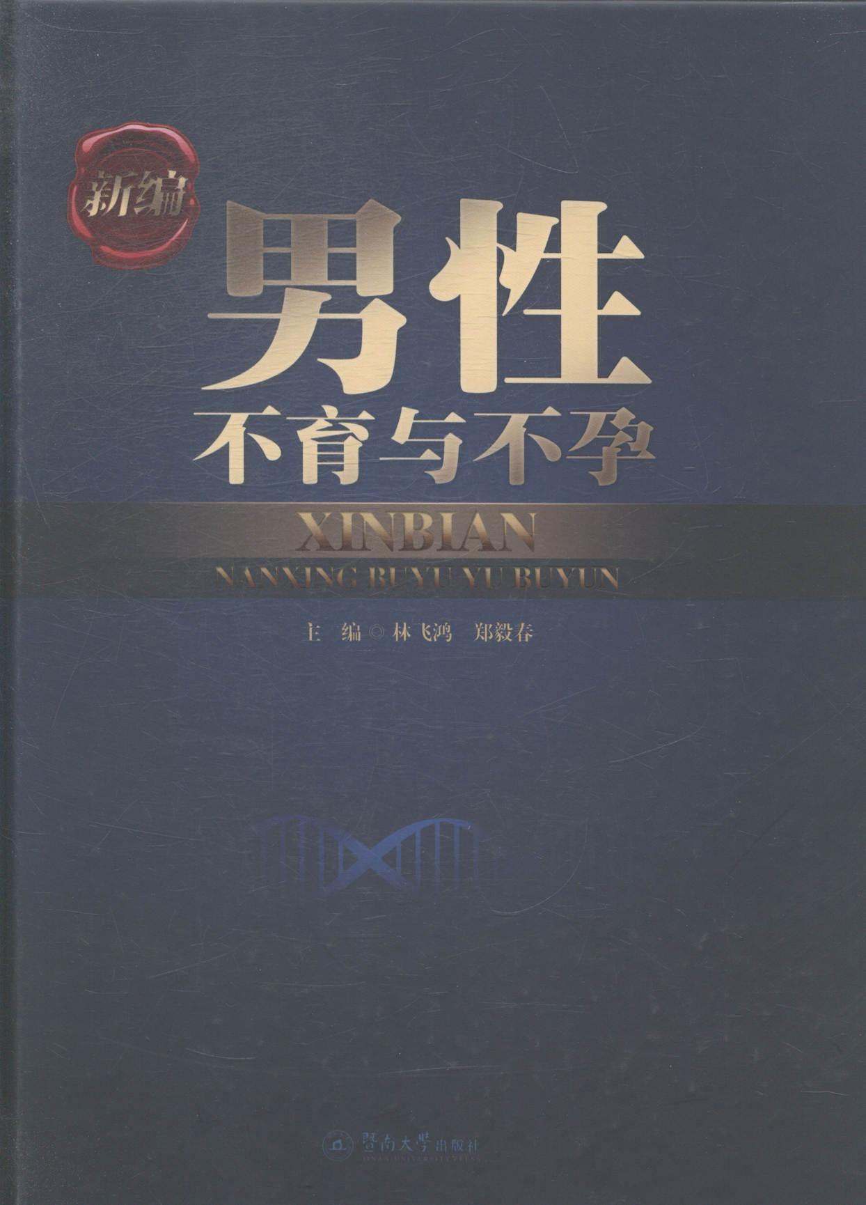 书籍正版 男不育与不孕 林飞鸿 暨南大学出版社 育儿与家教 9787566808561