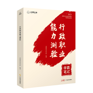 【当当图书】【上岸鸭公考】公考2025国省考公务员考试专业教材行政职业能力测验备考教材套装学高顿教育研究院 编著9787545488005