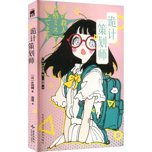 诡计策划师外国科幻,侦探小说