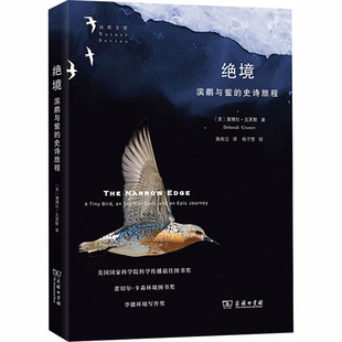 绝境 滨鹬与鲎的史诗旅程 (美)黛博拉·克莱默 著 施雨洁 译 生物科学 专业科技 商务印书馆 9787100185196 图书