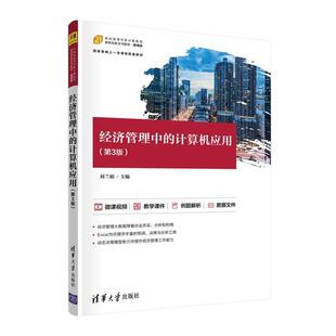 书籍正版 经济管理中的计算机应用 刘兰娟 清华大学出版社 经济 9787302589471