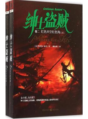 红色天空红色海 (美)斯科特·林奇(Scott Lynch) 著;姚向辉 译 著 外国科幻,侦探小说 文学 重庆出版社 图书