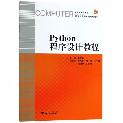 Python程序设计教程(高等院校计算机技术与应用系列规划教材)