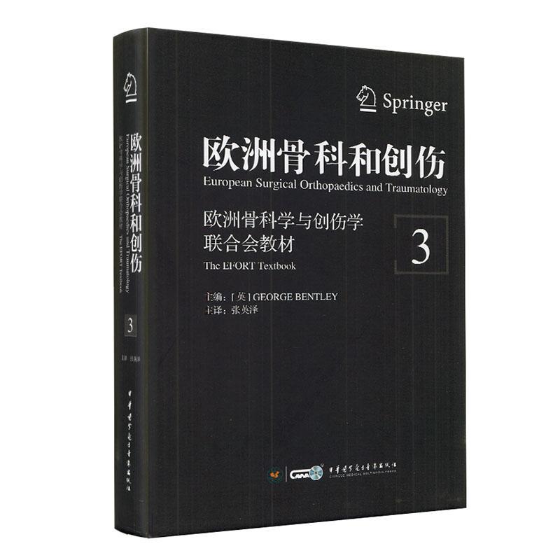 书籍正版 欧洲骨科和创伤:欧洲骨科学与创伤学联合会教材:the efort textbook:3  中华医学电子音像出版社 医药卫生 9787830050658