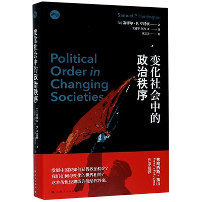 变化社会中的政治秩序