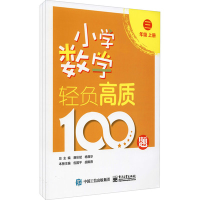 小学数学轻负高质100题 3年级(全2册)小学常备综合