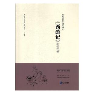 书籍正版 经典名著导读系列之《西游记》导读手册 北京景山学校远洋分校 知识产权出版社 工业技术 9787513057110