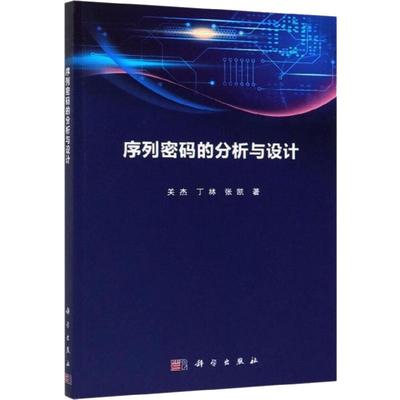 序列密码分析与设计 关杰,丁林,张凯 著 科技综合 生活 科学出版社 图书