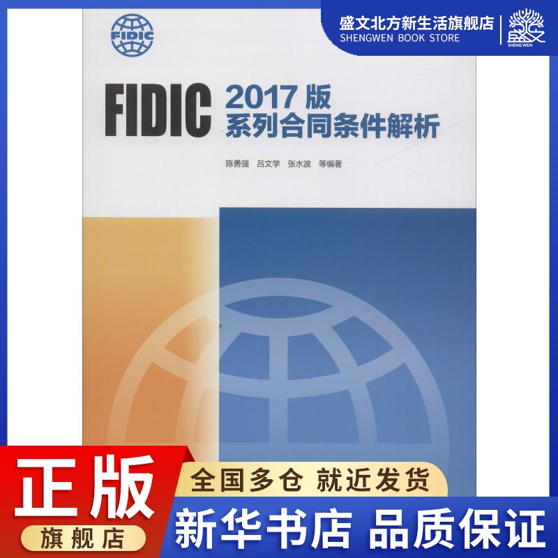 FIDIC 2017版系列合同条件解析 陈勇强,吕文学,张水波 等 著 建筑概预算 专业科技 中国建筑工业出版社 9787112232970 图书