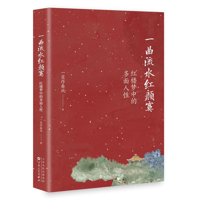 书籍正版水红颜寞:红楼梦中的多面人一笑作春风百花文艺出版社文学 9787530685211