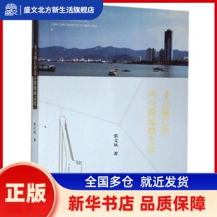 多元融汇的连云港地域文化 张文凤 江苏人民出版社 新华书店正版
