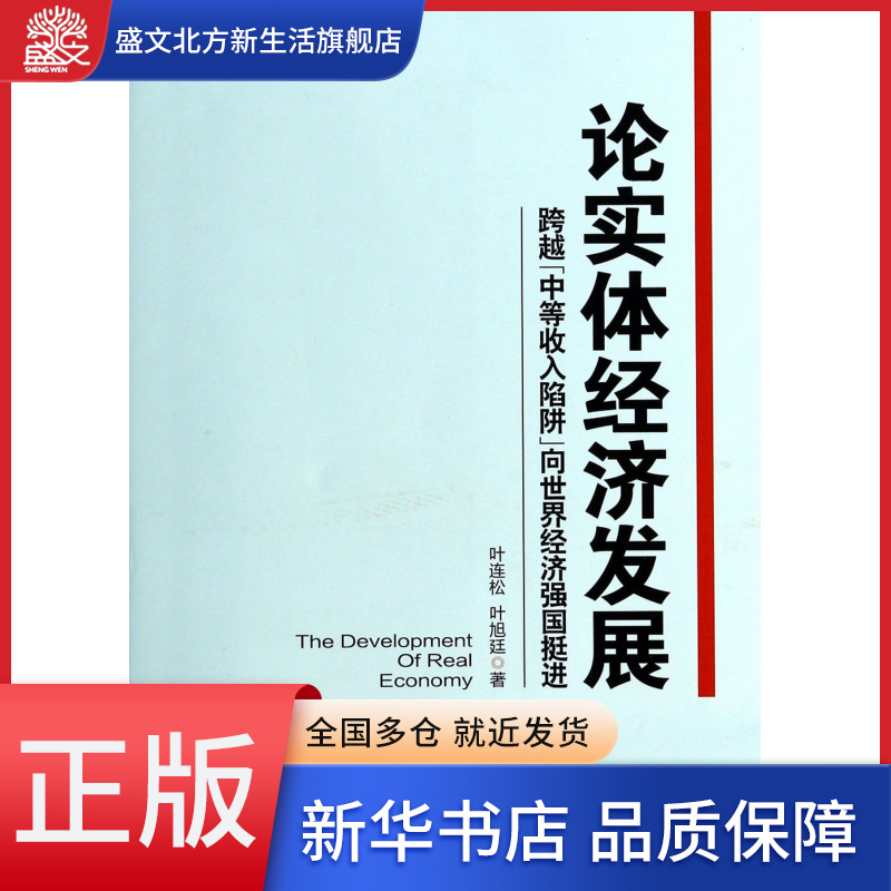 论实体经济发展(跨越中等收入陷阱向世界经济强国挺进)