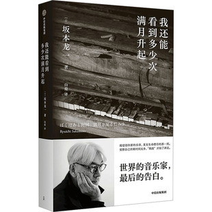 我还能看到多少次满月升起 著 坂本龙一 日 社 外国名人传记名人名言 文学 白荷 中信出版 译 图书