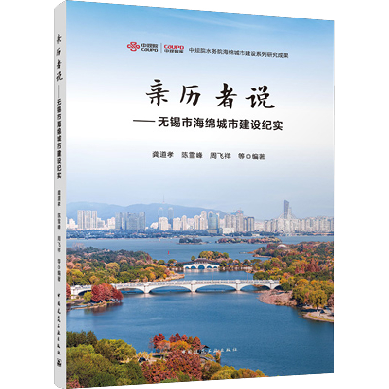 亲历者说——无锡市海绵城市建设纪实建筑设计
