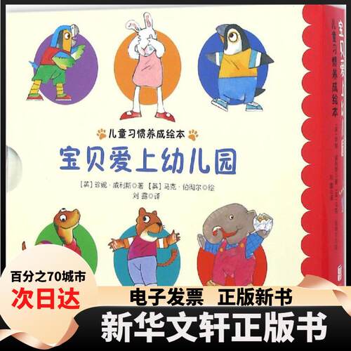 【新华书店】 宝贝爱上幼儿园 (英)珍妮·威利斯(Jeanne Willis) 著;(英)马克·伯彻尔(Mark Birchall) 绘;刘露 译 著 京华出版社