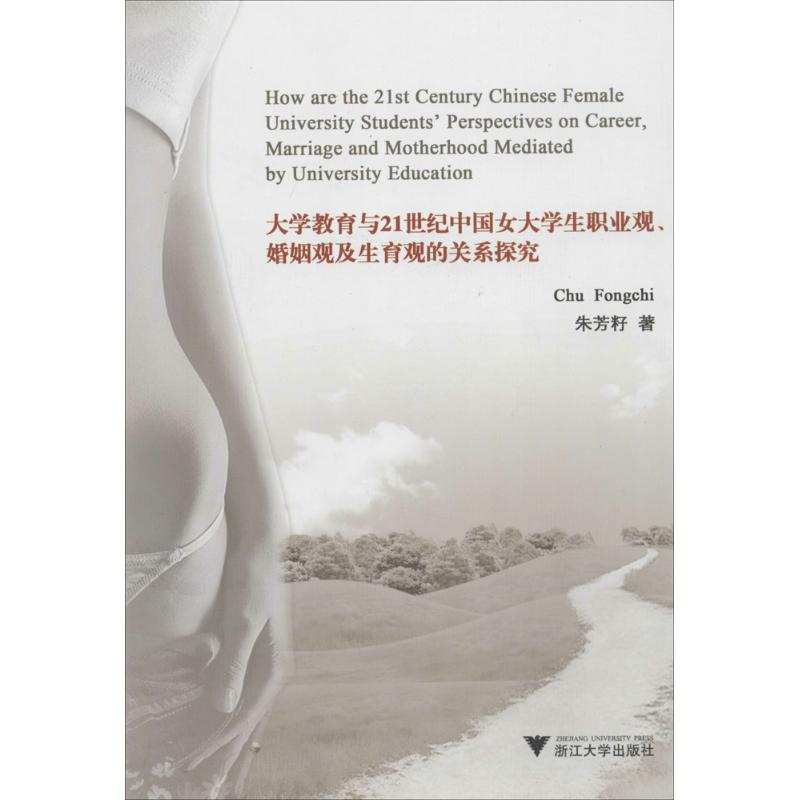 大学教育与21世纪中国女大学生职业观、婚姻观及生育观的关系探究 朱芳籽 著 婚姻家庭 经管、励志 浙江大学出版社 图书