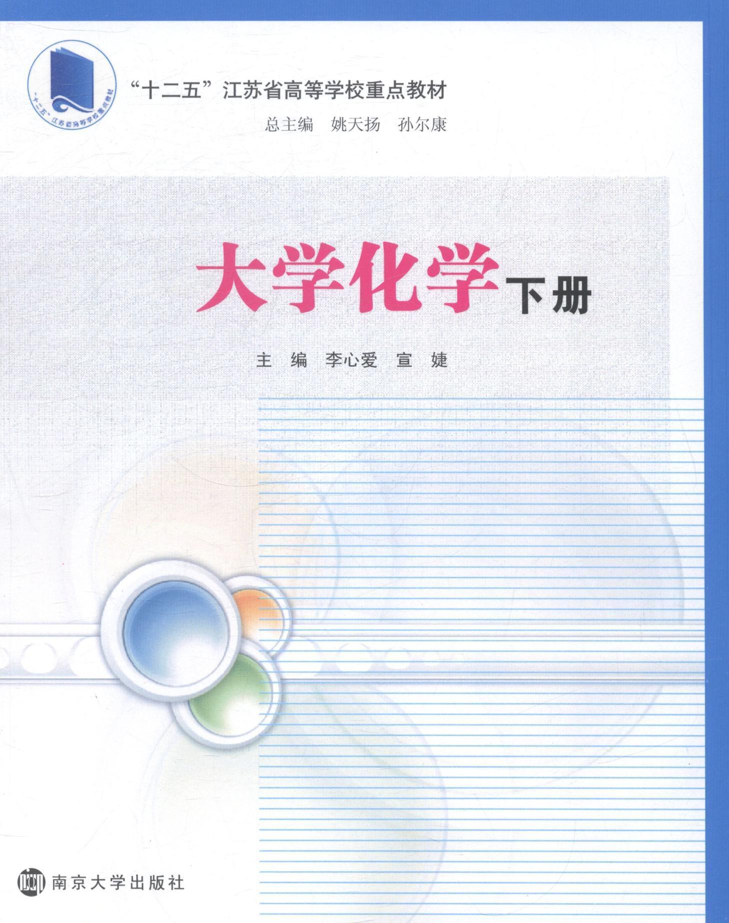 书籍正版 大学化学 李心爱 南京大学出版社 教材 9787305132216
