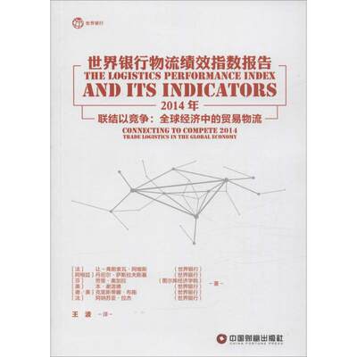 世界银行物流绩效指数报告 (法)让-弗朗索瓦·阿维斯 等 著;王波 译 著作 商业贸易 经管、励志 中国物资出版社 图书