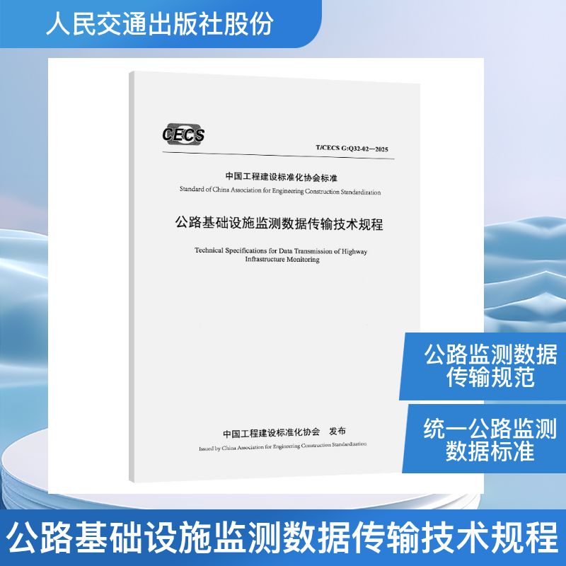 公路基础设施监测数据传输技术规程（T/CECS G:Q32-02—2025）计量标准